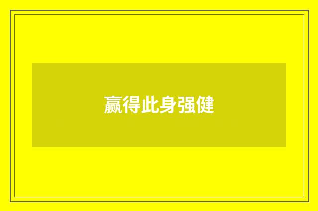 赢得此身强健