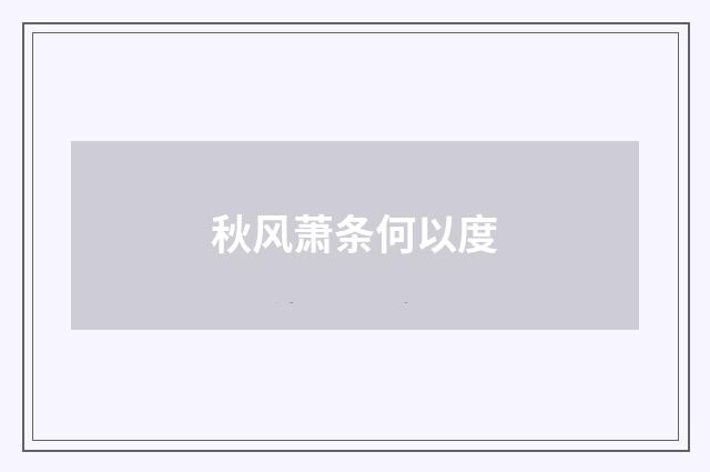 秋风萧条何以度