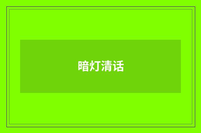 暗灯清话