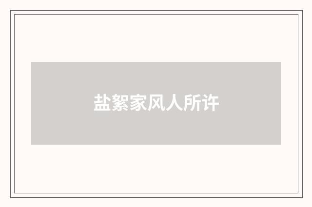 盐絮家风人所许