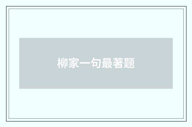 柳家一句最著题