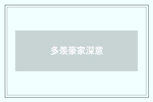 多羡豪家深意