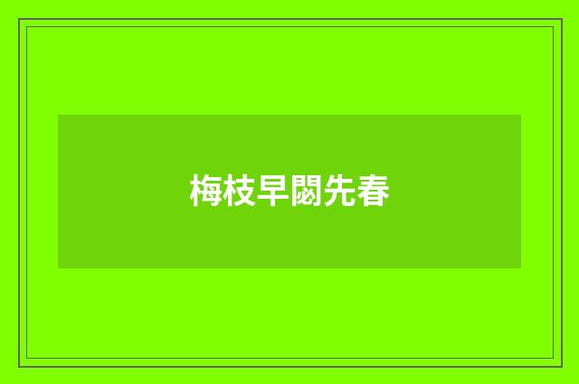 梅枝早閟先春