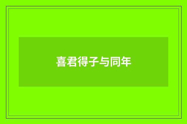 喜君得子与同年