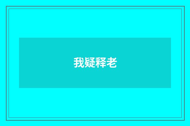 我疑释老