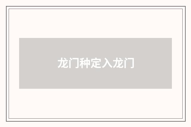 龙门种定入龙门