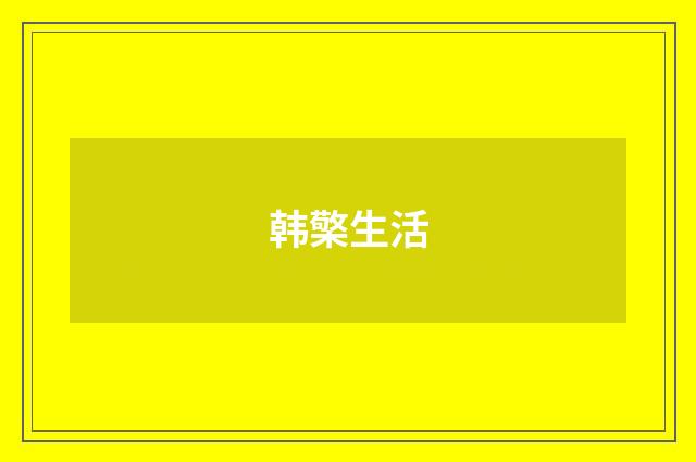 韩檠生活