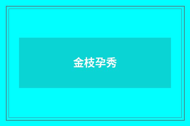 金枝孕秀