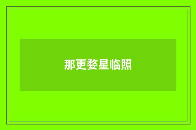 那更婺星临照