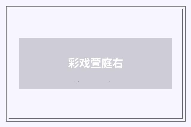 彩戏萱庭右