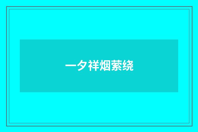 一夕祥烟萦绕