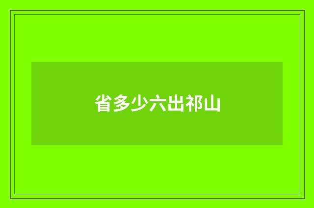 省多少六出祁山
