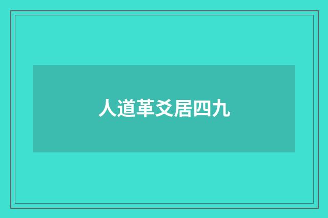 人道革爻居四九