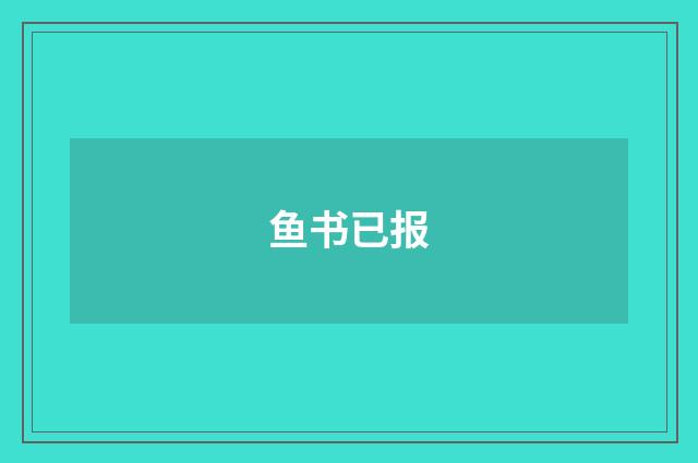 鱼书已报