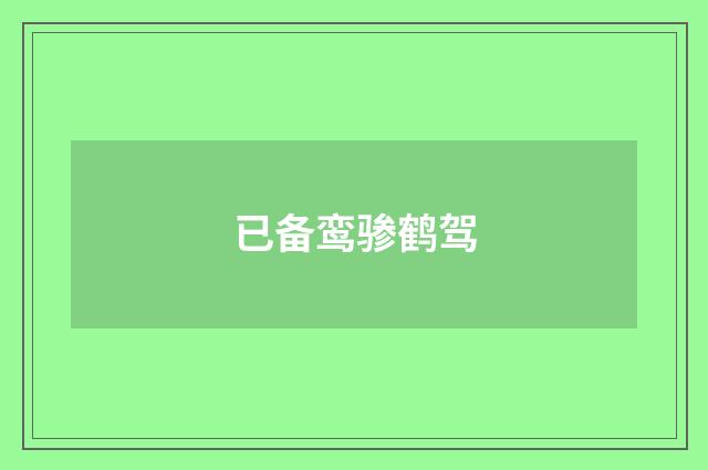 已备鸾骖鹤驾