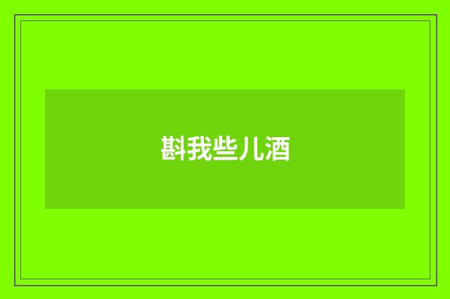 斟我些儿酒