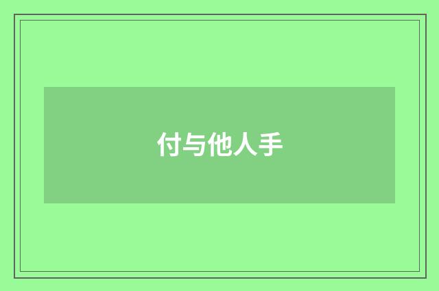 付与他人手