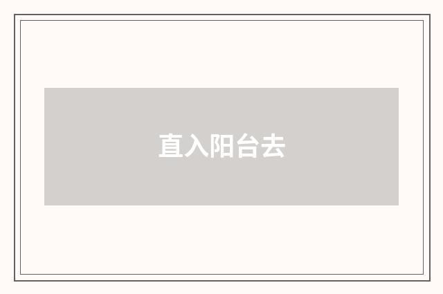 直入阳台去