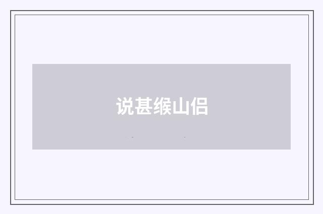 说甚缑山侣