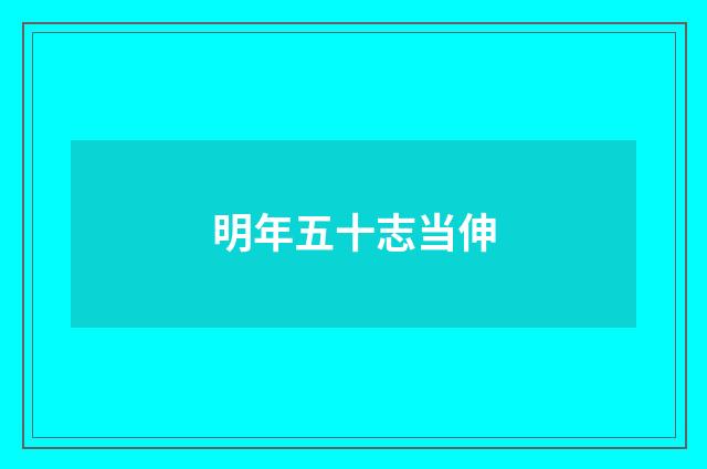 明年五十志当伸