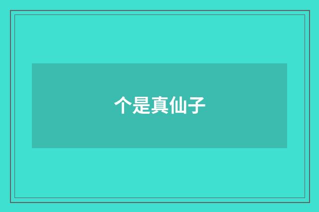 个是真仙子