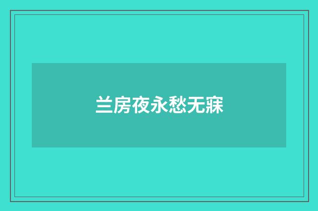 兰房夜永愁无寐