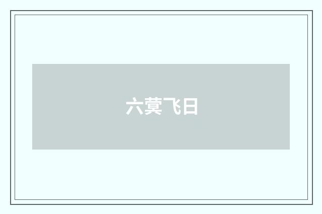 六蓂飞日