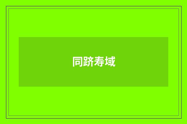 同跻寿域
