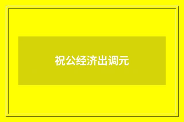 祝公经济出调元