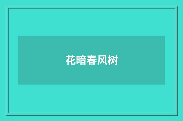 花暗春风树