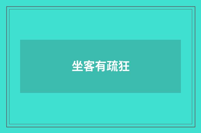 坐客有疏狂