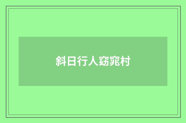 斜日行人窈窕村