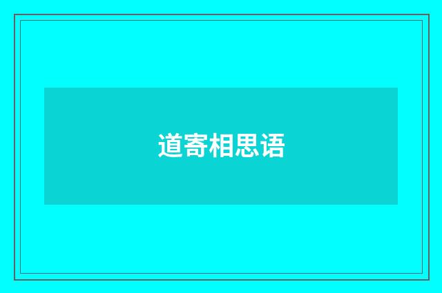 道寄相思语