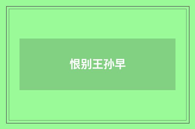 恨别王孙早