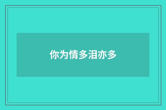 你为情多泪亦多