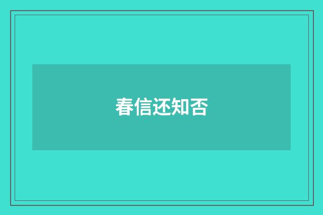 春信还知否