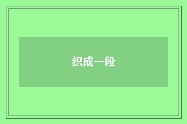 织成一段