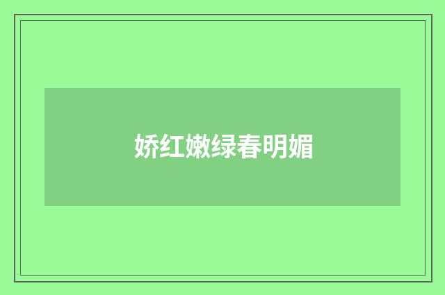 娇红嫩绿春明媚