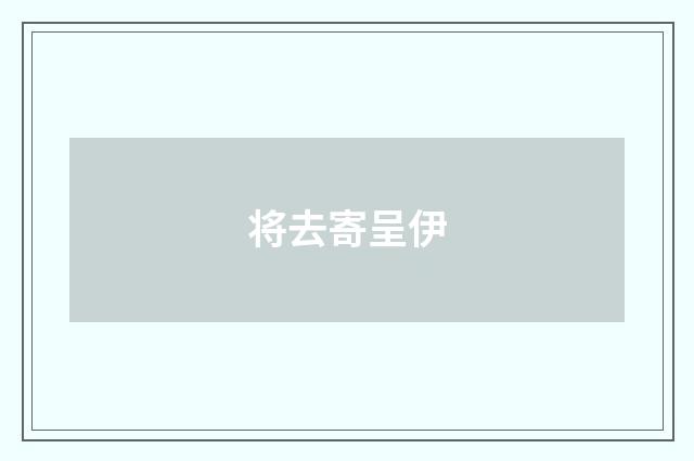 将去寄呈伊