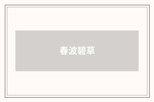 春波碧草