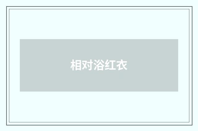 相对浴红衣