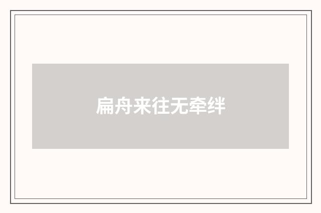扁舟来往无牵绊