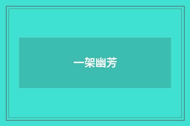 一架幽芳