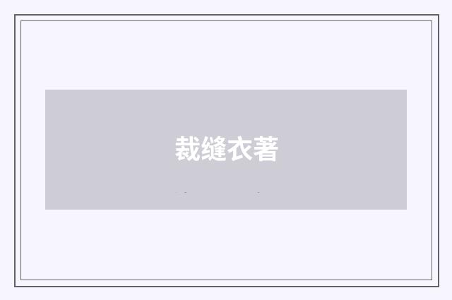 裁缝衣著