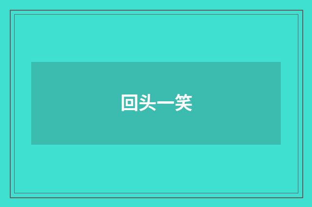 回头一笑
