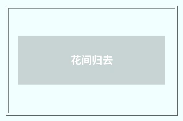 花间归去
