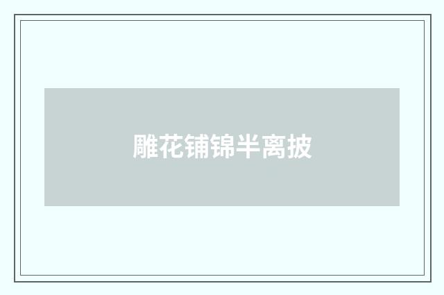 雕花铺锦半离披