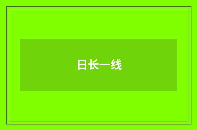 日长一线