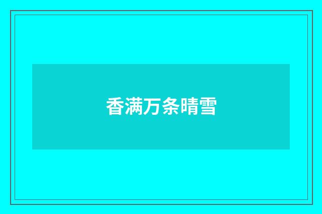 香满万条晴雪
