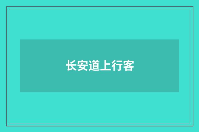 长安道上行客